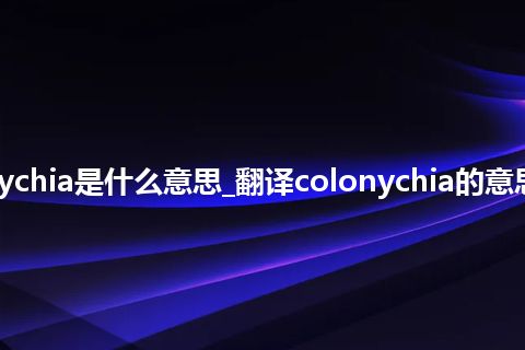 colonychia是什么意思_翻译colonychia的意思_用法