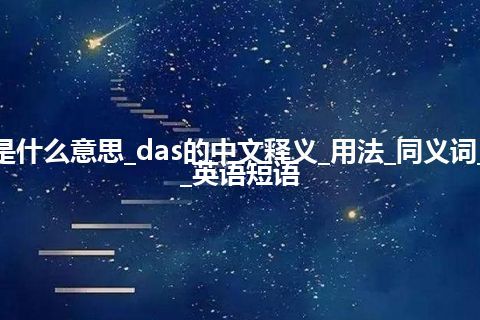 das是什么意思_das的中文释义_用法_同义词_例句_英语短语