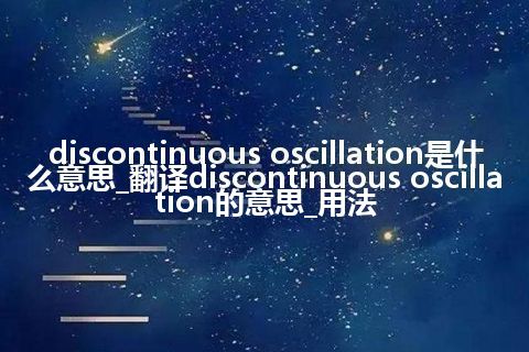 discontinuous oscillation是什么意思_翻译discontinuous oscillation的意思_用法