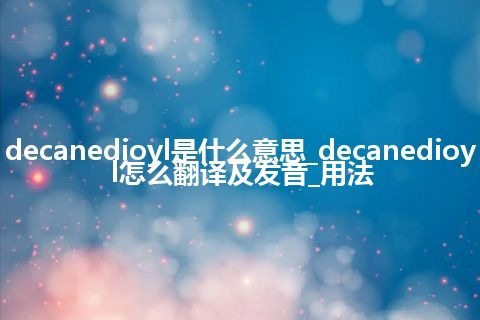 decanedioyl是什么意思_decanedioyl怎么翻译及发音_用法