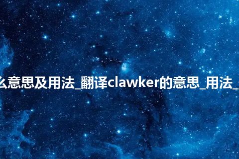 clawker是什么意思及用法_翻译clawker的意思_用法_例句_英语短语