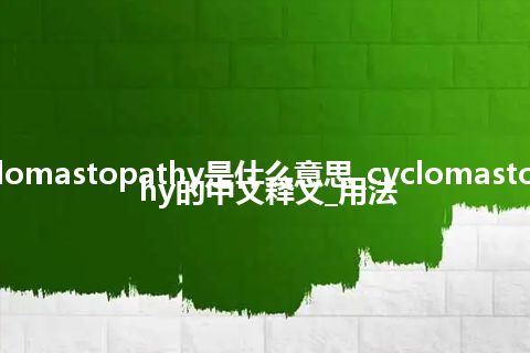 cyclomastopathy是什么意思_cyclomastopathy的中文释义_用法