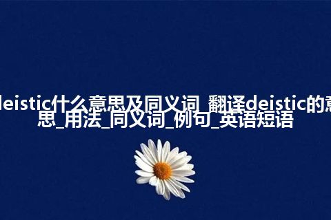 deistic什么意思及同义词_翻译deistic的意思_用法_同义词_例句_英语短语