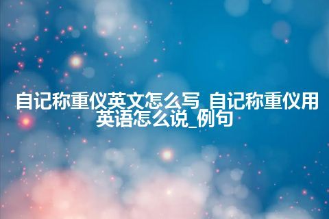自记称重仪英文怎么写_自记称重仪用英语怎么说_例句