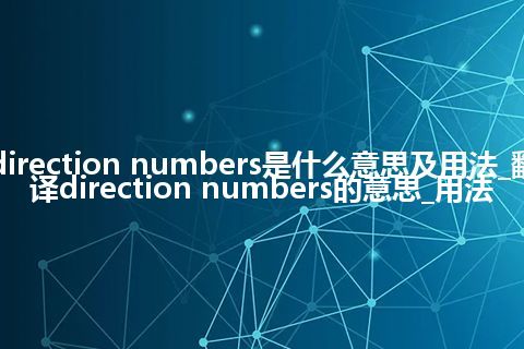 direction numbers是什么意思及用法_翻译direction numbers的意思_用法