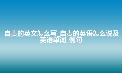 自责的英文怎么写_自责的英语怎么说及英语单词_例句
