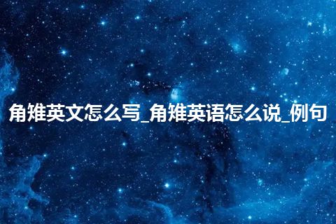 角雉英文怎么写_角雉英语怎么说_例句
