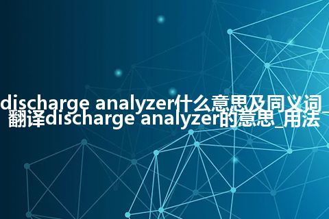 discharge analyzer什么意思及同义词_翻译discharge analyzer的意思_用法