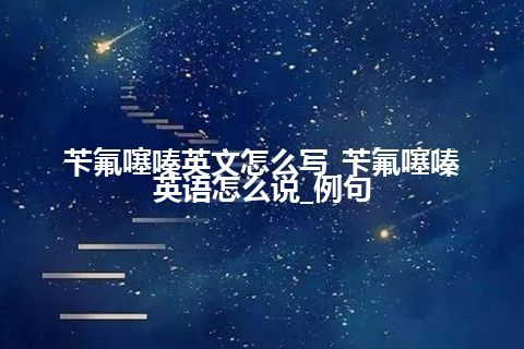苄氟噻嗪英文怎么写_苄氟噻嗪英语怎么说_例句