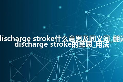 discharge stroke什么意思及同义词_翻译discharge stroke的意思_用法