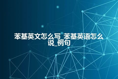 苯基英文怎么写_苯基英语怎么说_例句