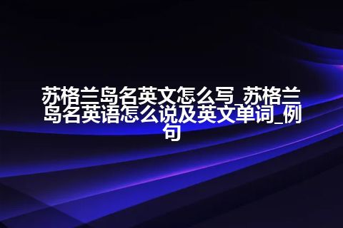 苏格兰岛名英文怎么写_苏格兰岛名英语怎么说及英文单词_例句