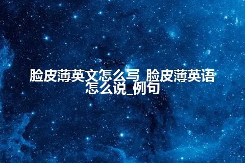 脸皮薄英文怎么写_脸皮薄英语怎么说_例句