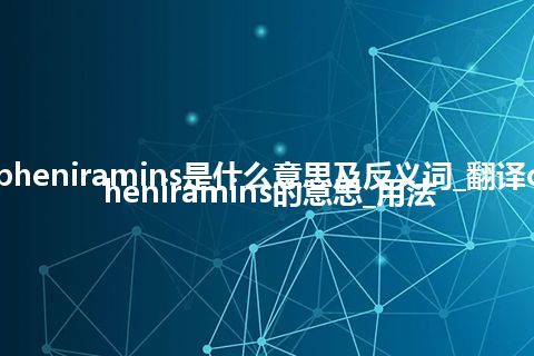 chlorpheniramins是什么意思及反义词_翻译chlorpheniramins的意思_用法