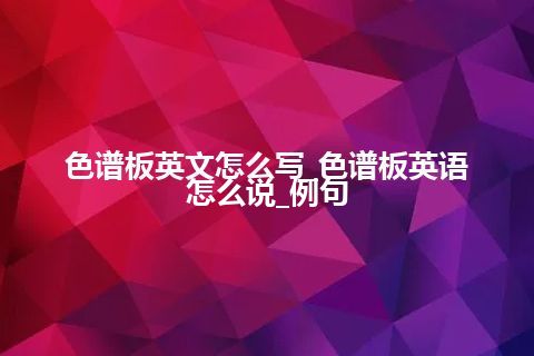 色谱板英文怎么写_色谱板英语怎么说_例句