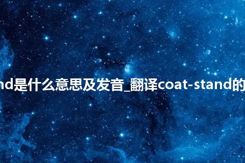 coat-stand是什么意思及发音_翻译coat-stand的意思_用法