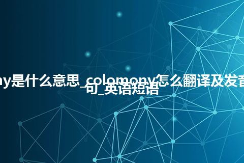 colomony是什么意思_colomony怎么翻译及发音_用法_例句_英语短语