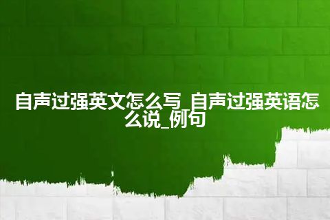 自声过强英文怎么写_自声过强英语怎么说_例句