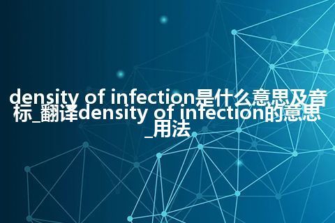 density of infection是什么意思及音标_翻译density of infection的意思_用法