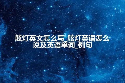 舷灯英文怎么写_舷灯英语怎么说及英语单词_例句