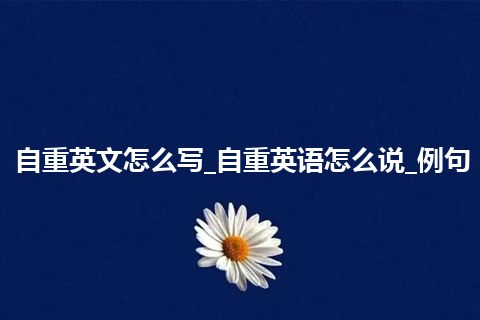 自重英文怎么写_自重英语怎么说_例句