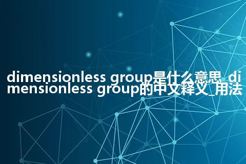 dimensionless group是什么意思_dimensionless group的中文释义_用法