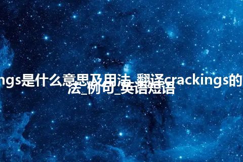 crackings是什么意思及用法_翻译crackings的意思_用法_例句_英语短语