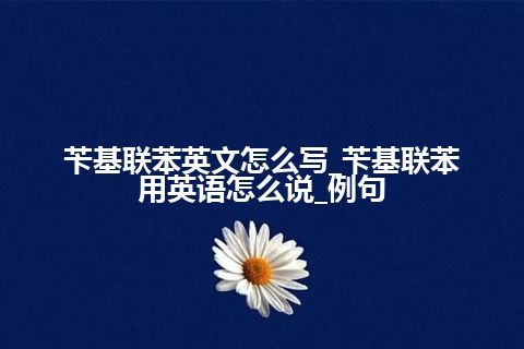 苄基联苯英文怎么写_苄基联苯用英语怎么说_例句