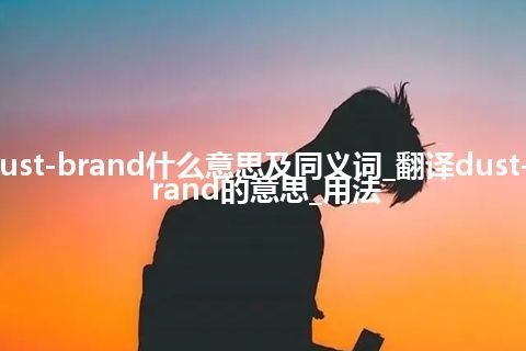 dust-brand什么意思及同义词_翻译dust-brand的意思_用法