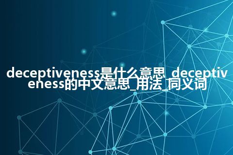 deceptiveness是什么意思_deceptiveness的中文意思_用法_同义词