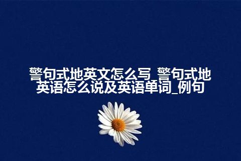 警句式地英文怎么写_警句式地英语怎么说及英语单词_例句