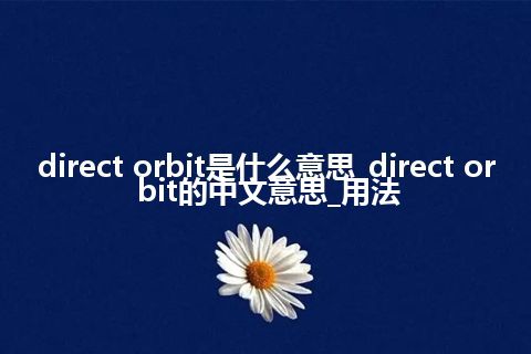 direct orbit是什么意思_direct orbit的中文意思_用法