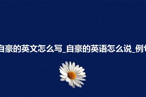 自豪的英文怎么写_自豪的英语怎么说_例句