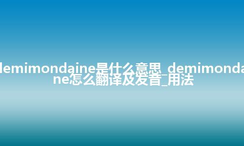 demimondaine是什么意思_demimondaine怎么翻译及发音_用法