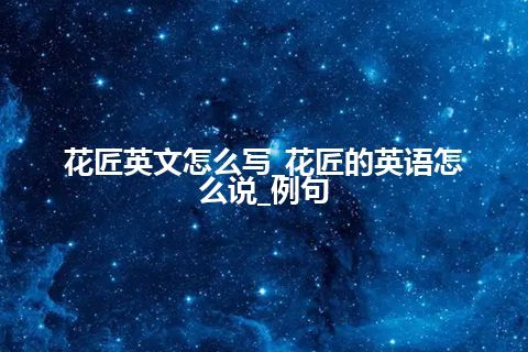 花匠英文怎么写_花匠的英语怎么说_例句