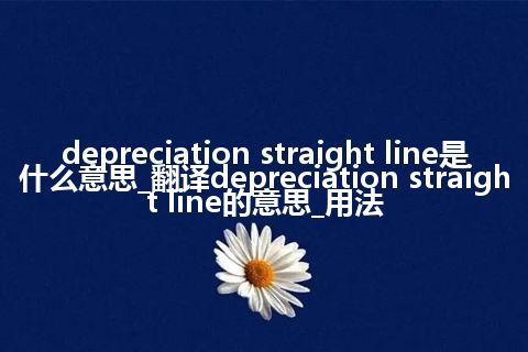 depreciation straight line是什么意思_翻译depreciation straight line的意思_用法
