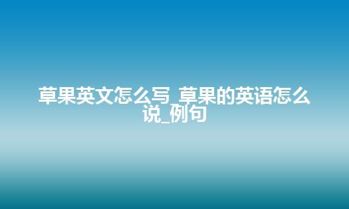 草果英文怎么写_草果的英语怎么说_例句