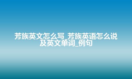 芳族英文怎么写_芳族英语怎么说及英文单词_例句