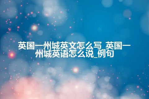 英国一州城英文怎么写_英国一州城英语怎么说_例句