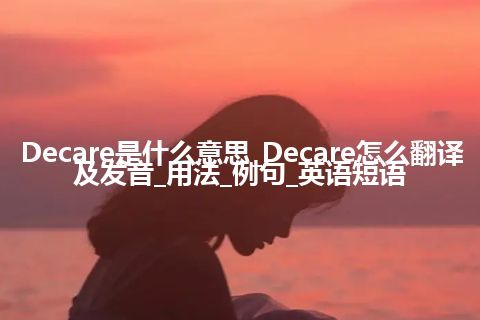 Decare是什么意思_Decare怎么翻译及发音_用法_例句_英语短语