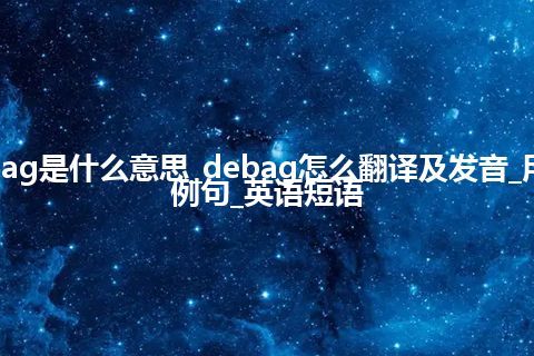 debag是什么意思_debag怎么翻译及发音_用法_例句_英语短语