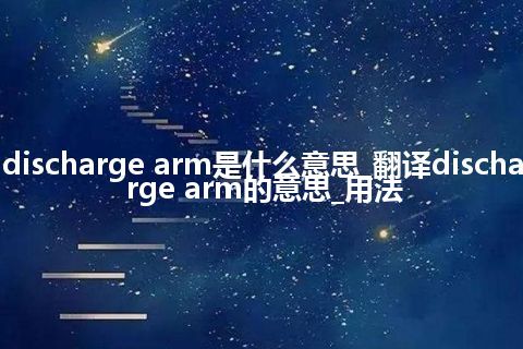 discharge arm是什么意思_翻译discharge arm的意思_用法