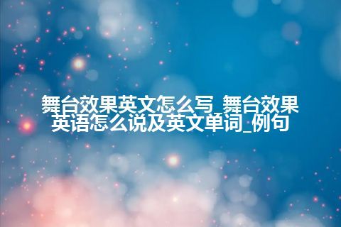 舞台效果英文怎么写_舞台效果英语怎么说及英文单词_例句