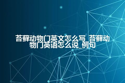 苔藓动物门英文怎么写_苔藓动物门英语怎么说_例句