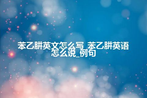 苯乙肼英文怎么写_苯乙肼英语怎么说_例句
