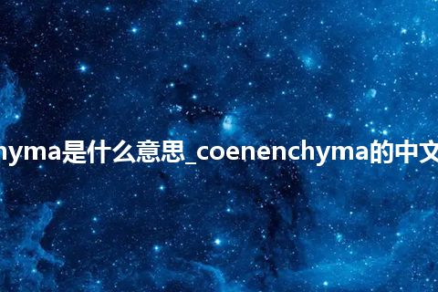 coenenchyma是什么意思_coenenchyma的中文解释_用法
