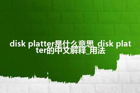 disk platter是什么意思_disk platter的中文解释_用法
