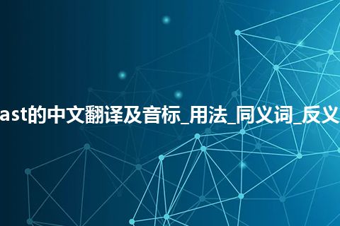fast是什么意思_fast的中文翻译及音标_用法_同义词_反义词_例句_英语短语