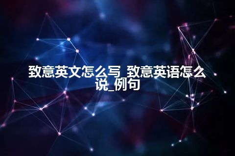 致意英文怎么写_致意英语怎么说_例句