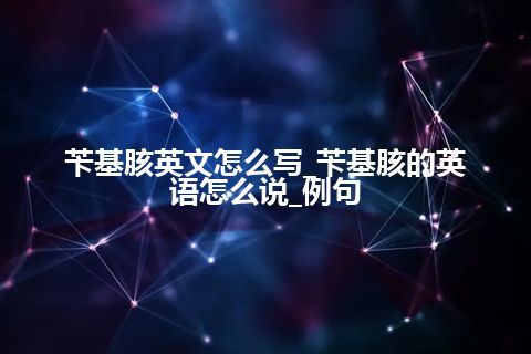 苄基胲英文怎么写_苄基胲的英语怎么说_例句